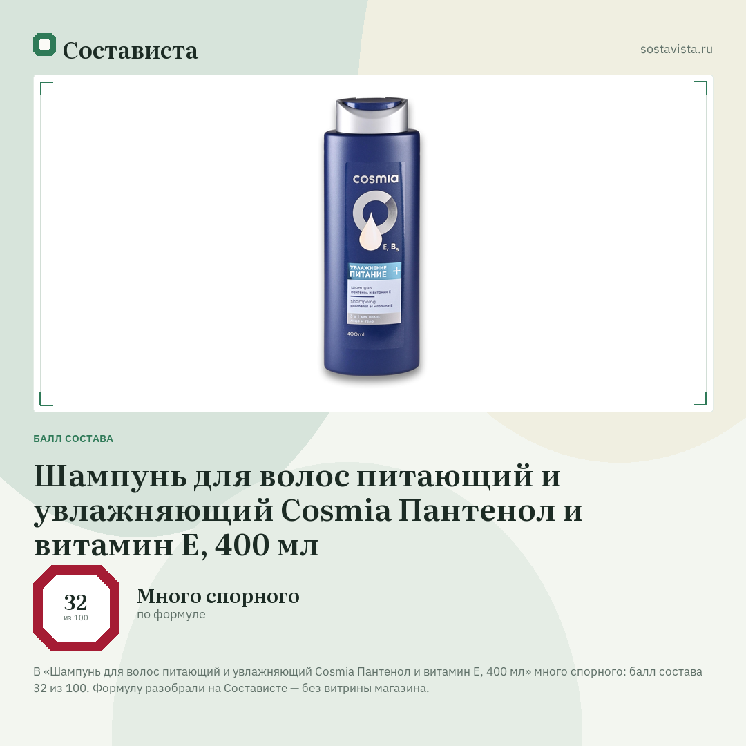 Шампунь для волос питающий и увлажняющий Cosmia Пантенол и витамин Е, 400 мл: балл состава 32 из 100 — Состависта