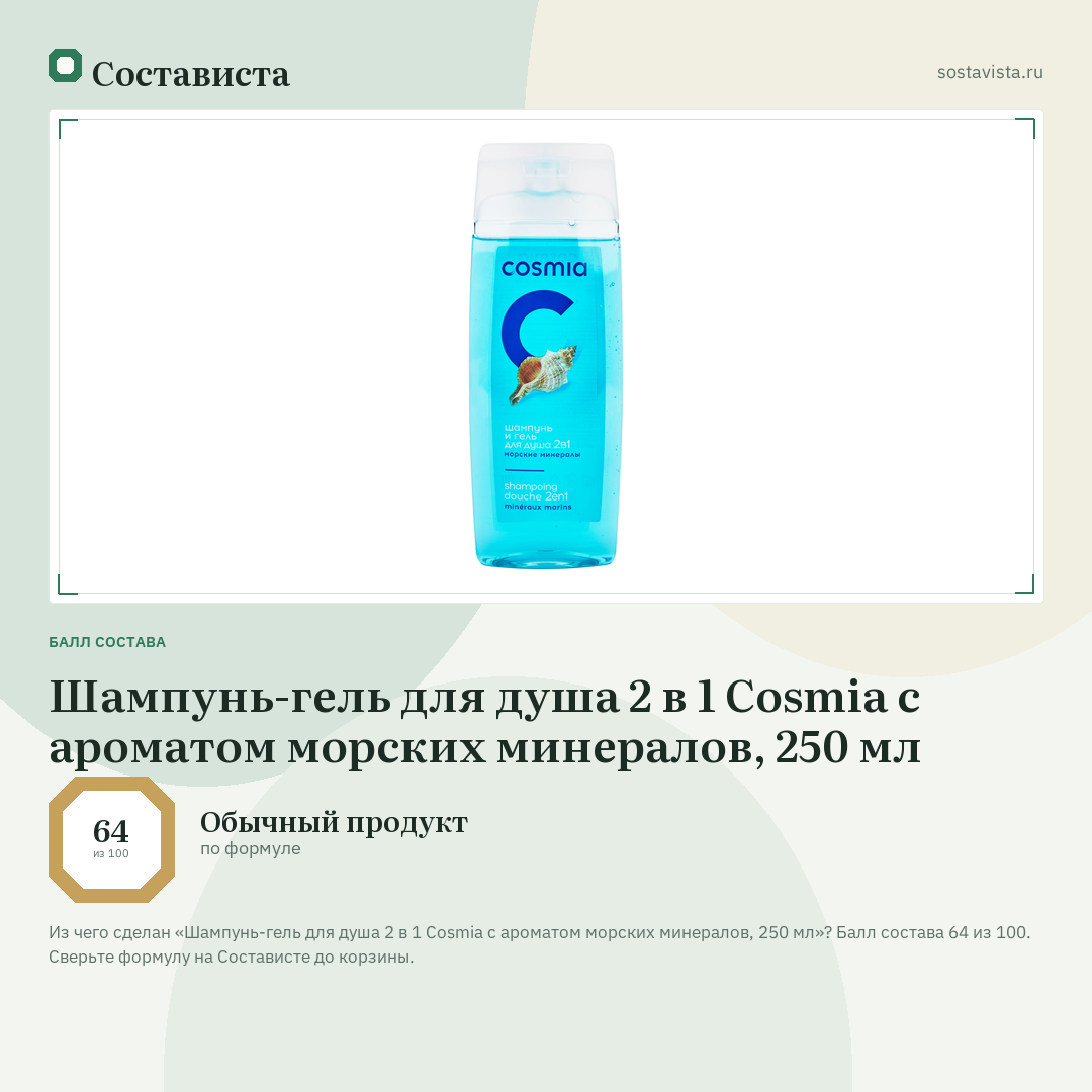 Шампунь-гель для душа 2 в 1 Cosmia с ароматом морских минералов, 250 мл: балл состава 64 из 100 — Состависта