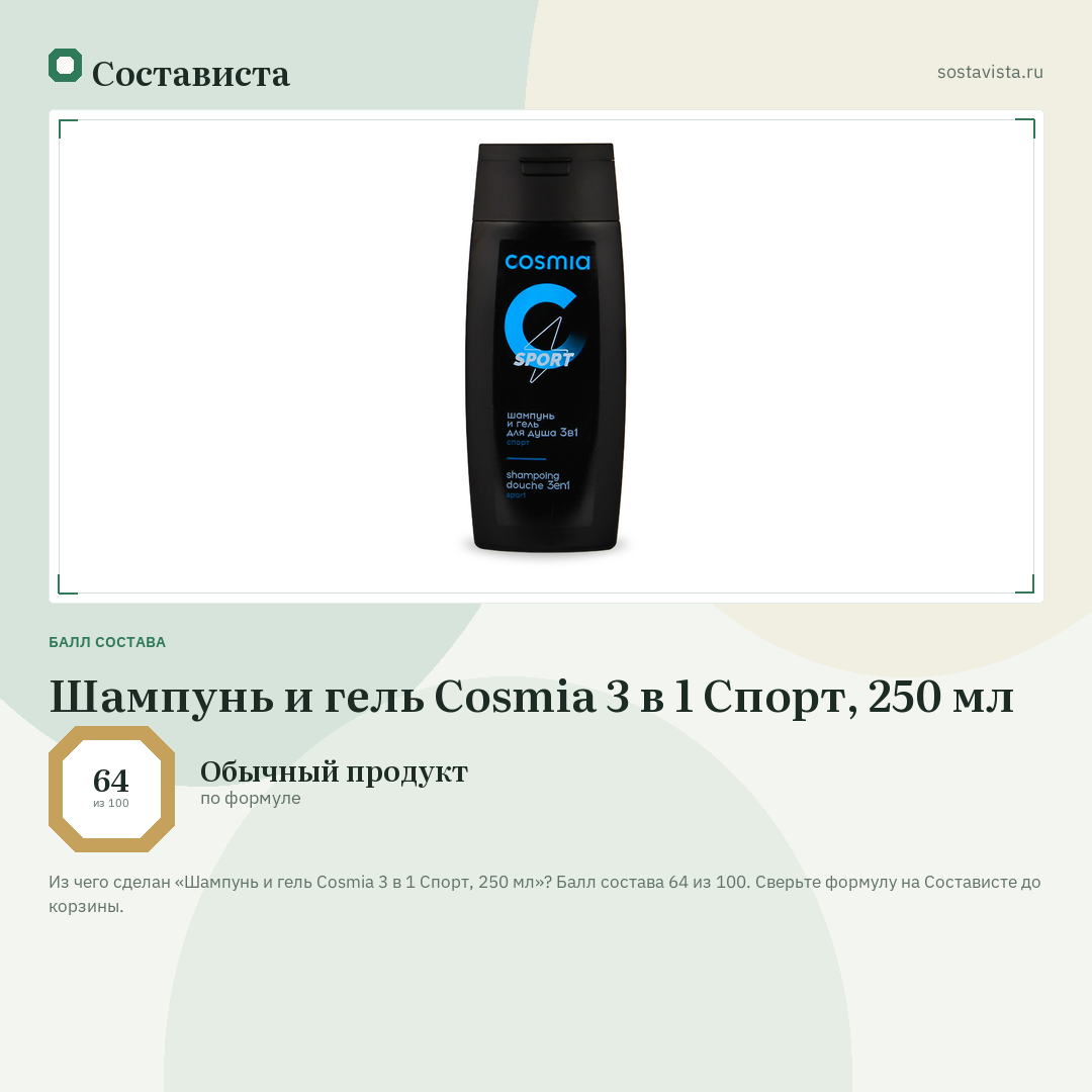 Шампунь и гель Cosmia 3 в 1 Спорт, 250 мл: балл состава 64 из 100 — Состависта