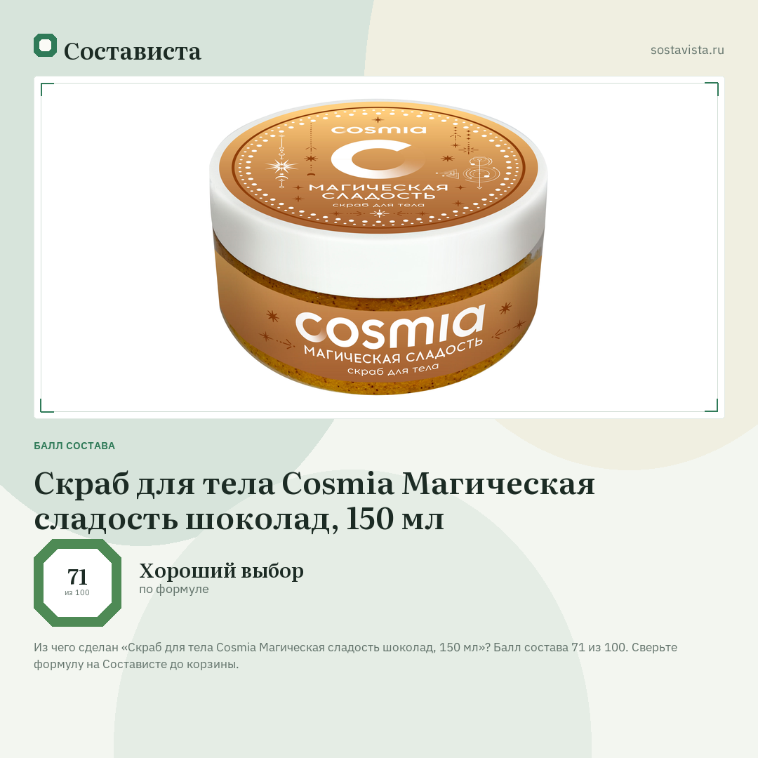 Скраб для тела Cosmia Магическая сладость шоколад, 150 мл: балл состава 71 из 100 — Состависта