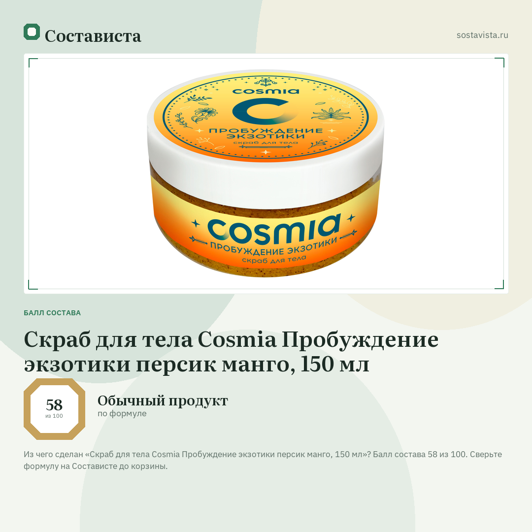 Скраб для тела Cosmia Пробуждение экзотики персик манго, 150 мл: балл состава 58 из 100 — Состависта