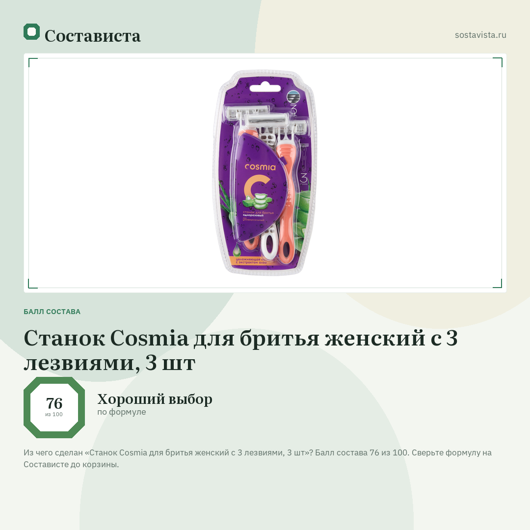 Станок Cosmia для бритья женский с 3 лезвиями, 3 шт: балл состава 76 из 100 — Состависта