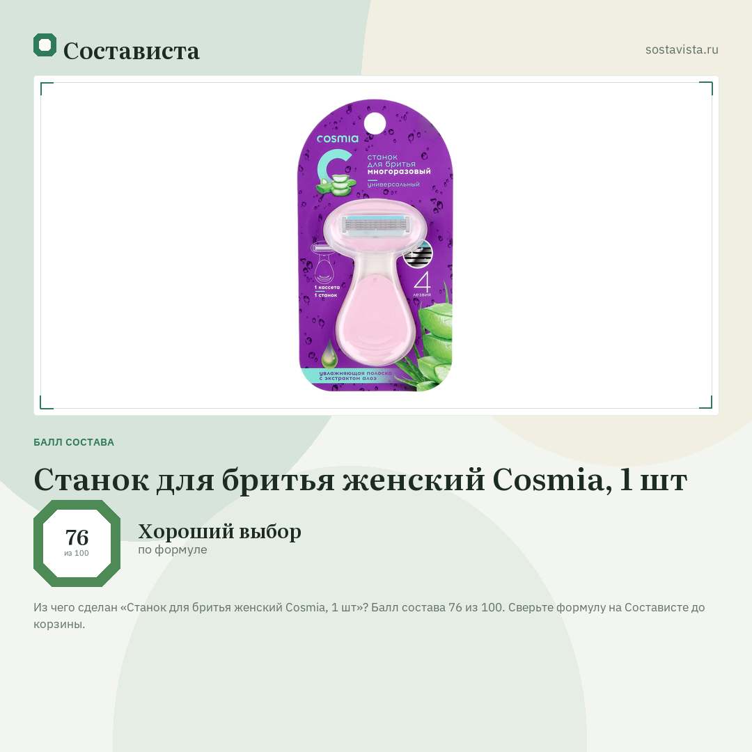 Станок для бритья женский Cosmia, 1 шт: балл состава 76 из 100 — Состависта