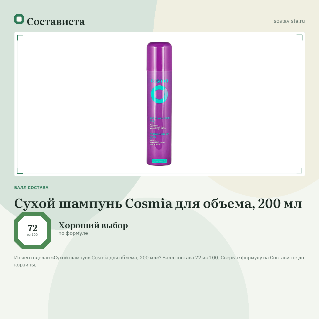 Сухой шампунь Cosmia для объема, 200 мл: балл состава 72 из 100 — Состависта
