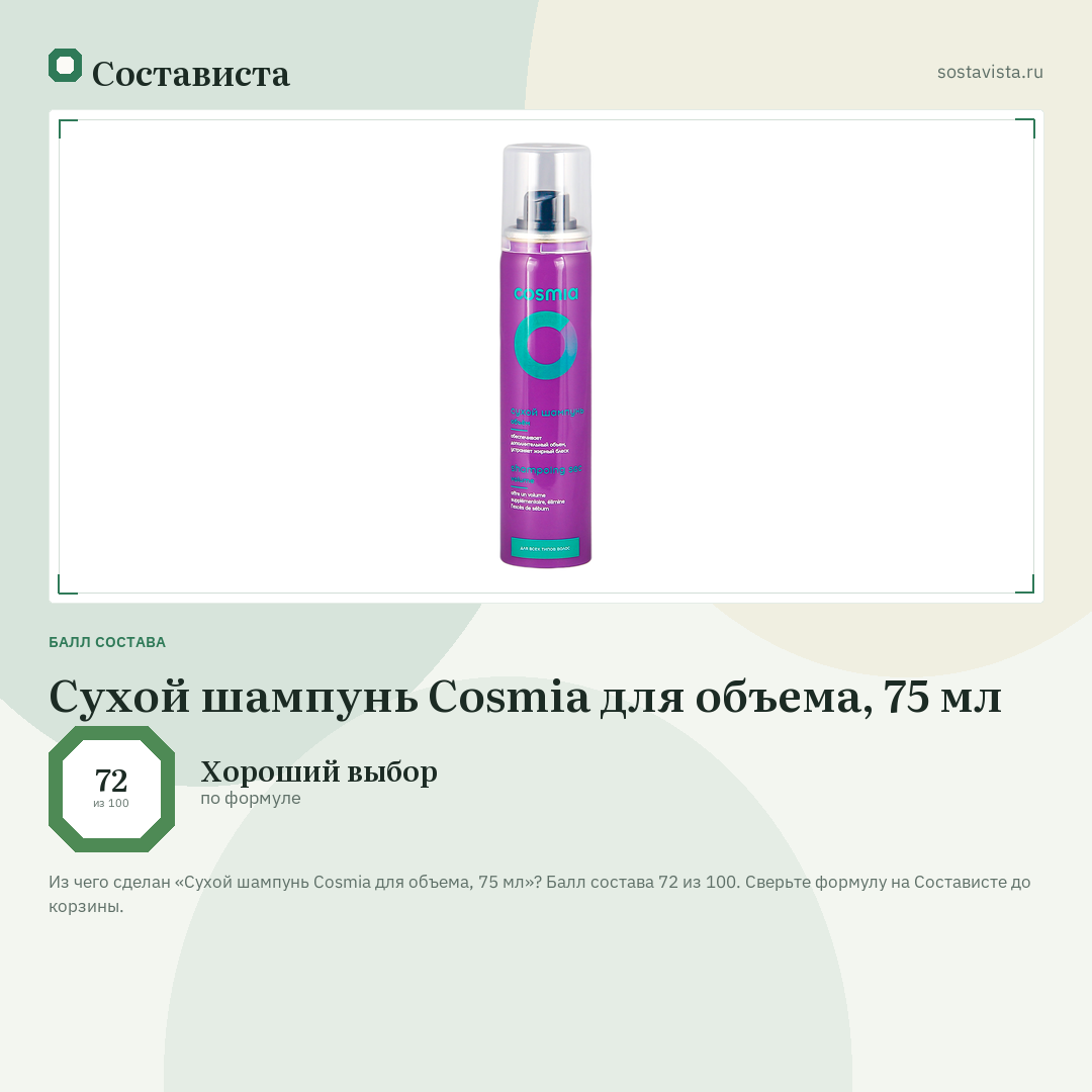 Сухой шампунь Cosmia для объема, 75 мл: балл состава 72 из 100 — Состависта
