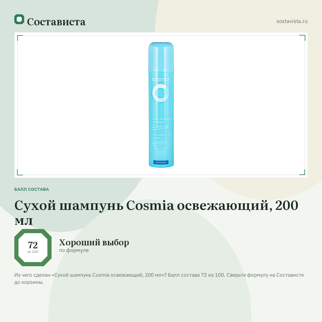 Сухой шампунь Cosmia освежающий, 200 мл: балл состава 72 из 100 — Состависта