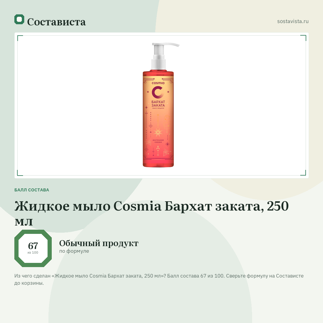 Жидкое мыло Cosmia Бархат заката, 250 мл: балл состава 67 из 100 — Состависта