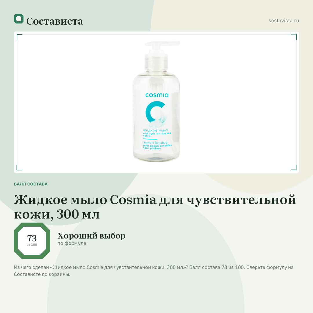 Жидкое мыло Cosmia для чувствительной кожи, 300 мл: балл состава 73 из 100 — Состависта