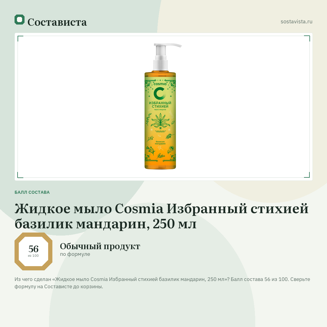 Жидкое мыло Cosmia Избранный стихией базилик мандарин, 250 мл: балл состава 56 из 100 — Состависта
