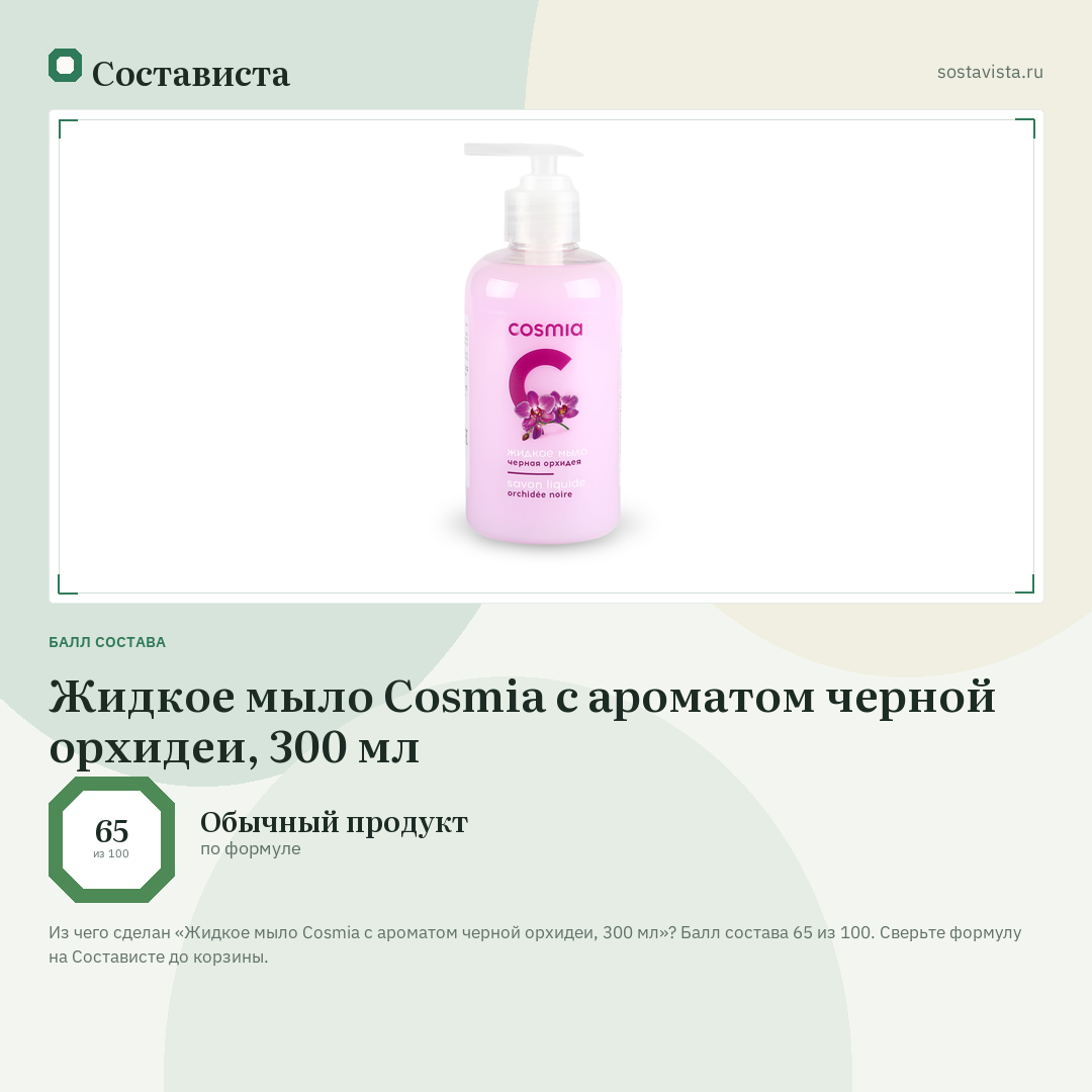 Жидкое мыло Cosmia с ароматом черной орхидеи, 300 мл: балл состава 65 из 100 — Состависта