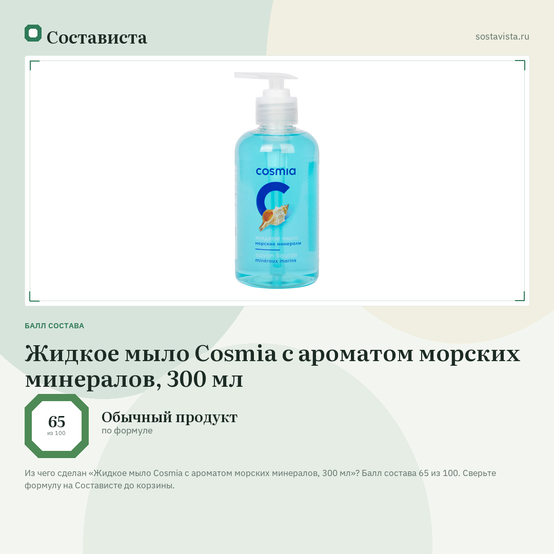 Жидкое мыло Cosmia с ароматом морских минералов, 300 мл: балл состава 65 из 100 — Состависта
