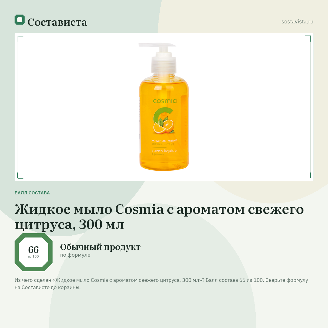 Жидкое мыло Cosmia с ароматом свежего цитруса, 300 мл: балл состава 66 из 100 — Состависта