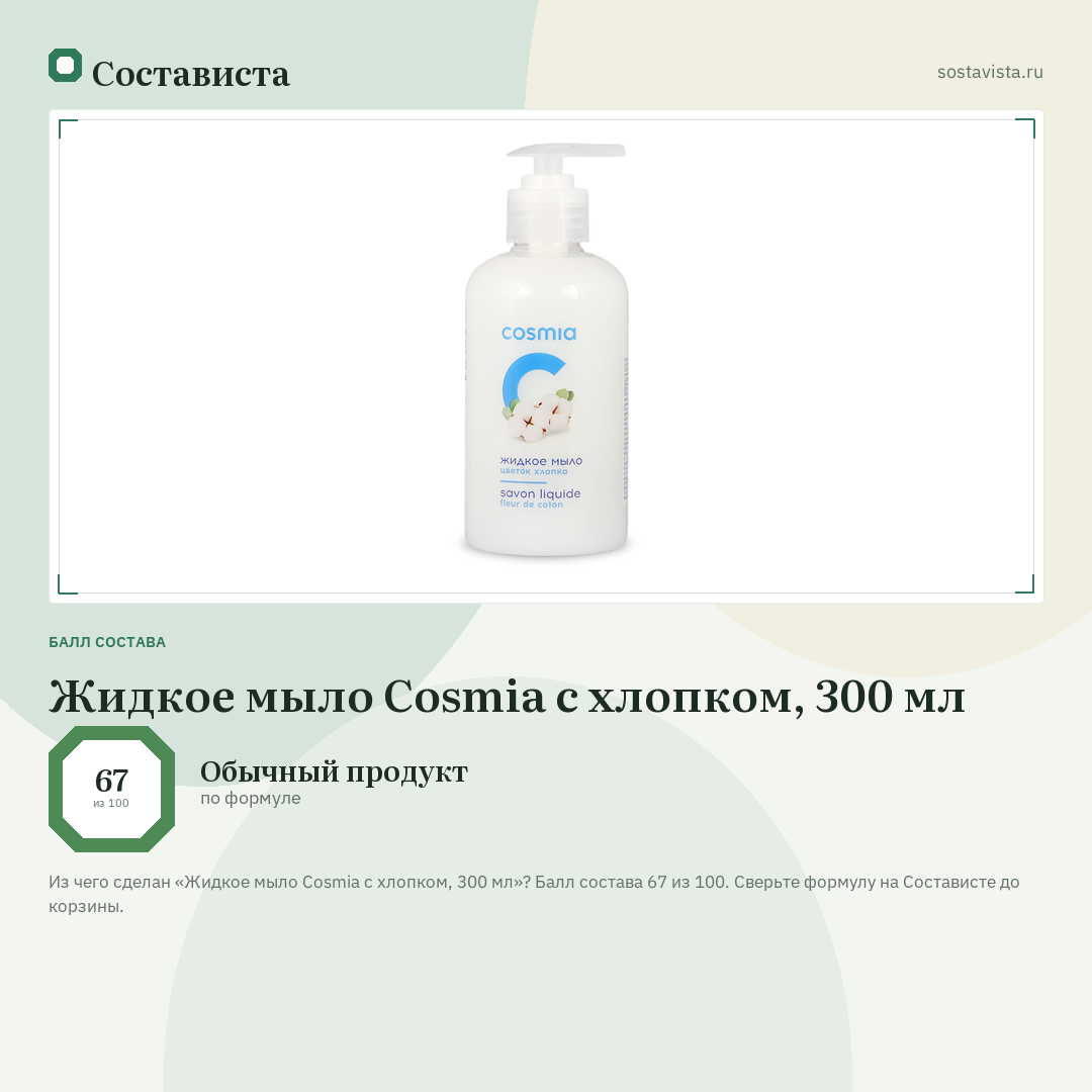 Жидкое мыло Cosmia с хлопком, 300 мл: балл состава 67 из 100 — Состависта