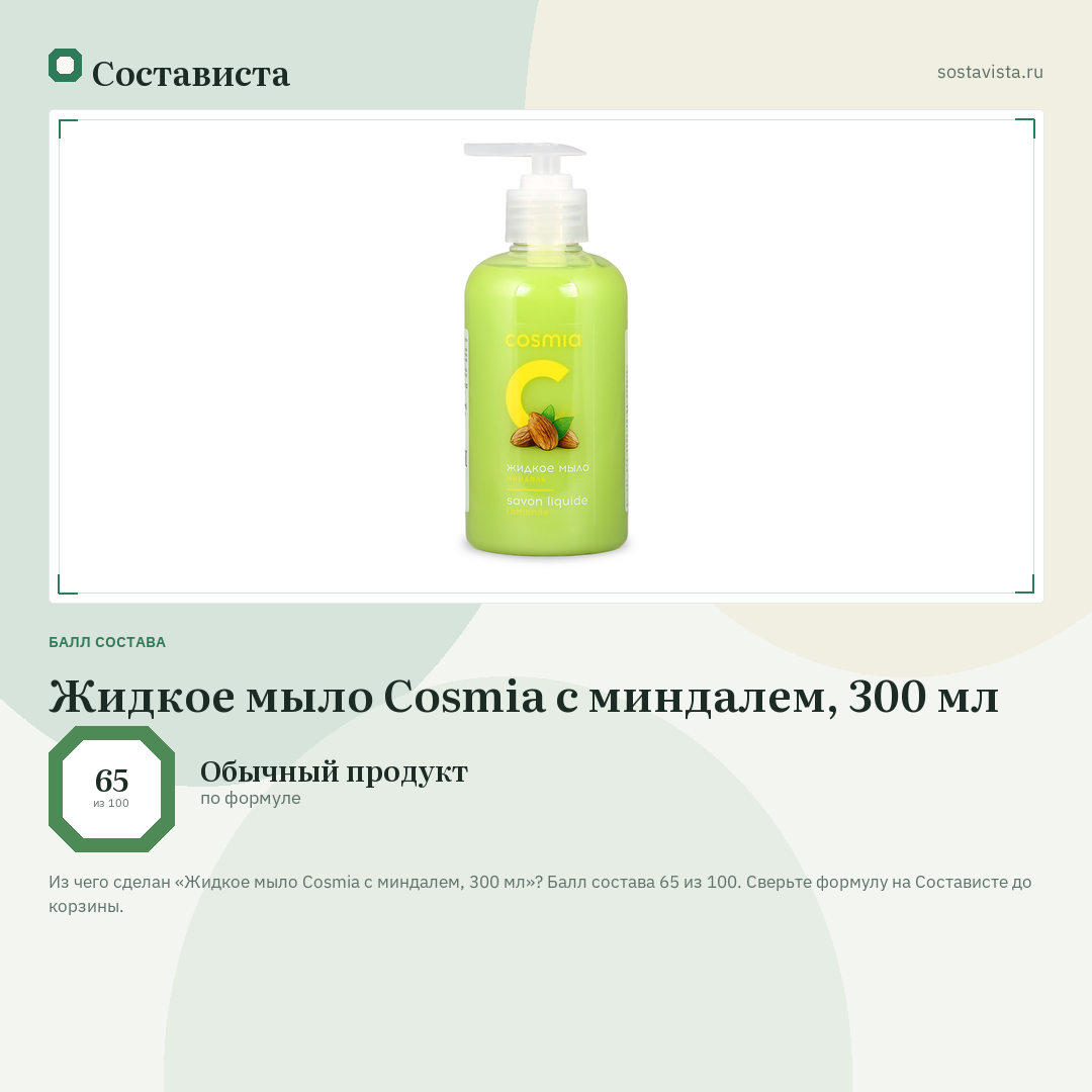 Жидкое мыло Cosmia с миндалем, 300 мл: балл состава 65 из 100 — Состависта