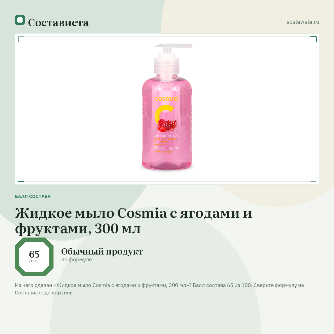 Жидкое мыло Cosmia с ягодами и фруктами, 300 мл: балл состава 65 из 100 — Состависта