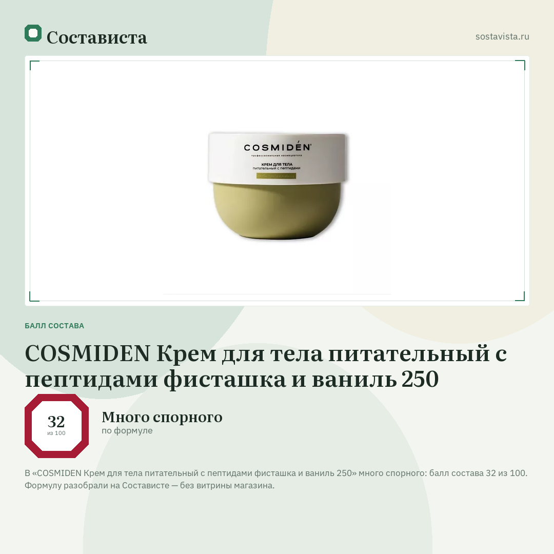 COSMIDEN Крем для тела питательный с пептидами фисташка и ваниль 250: балл состава 32 из 100 — Состависта