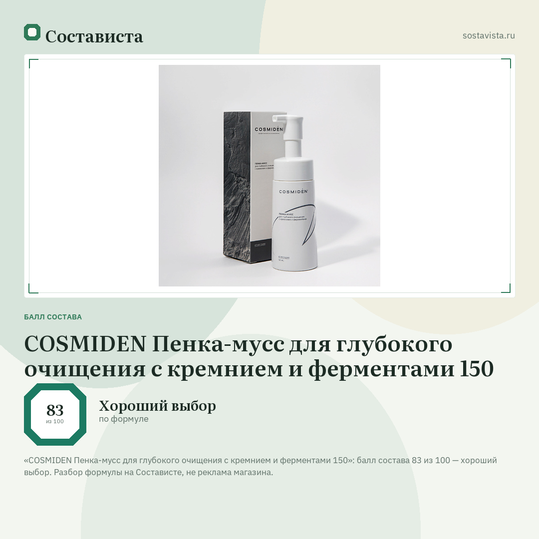 COSMIDEN Пенка-мусс для глубокого очищения с кремнием и ферментами 150: балл состава 83 из 100 — Состависта