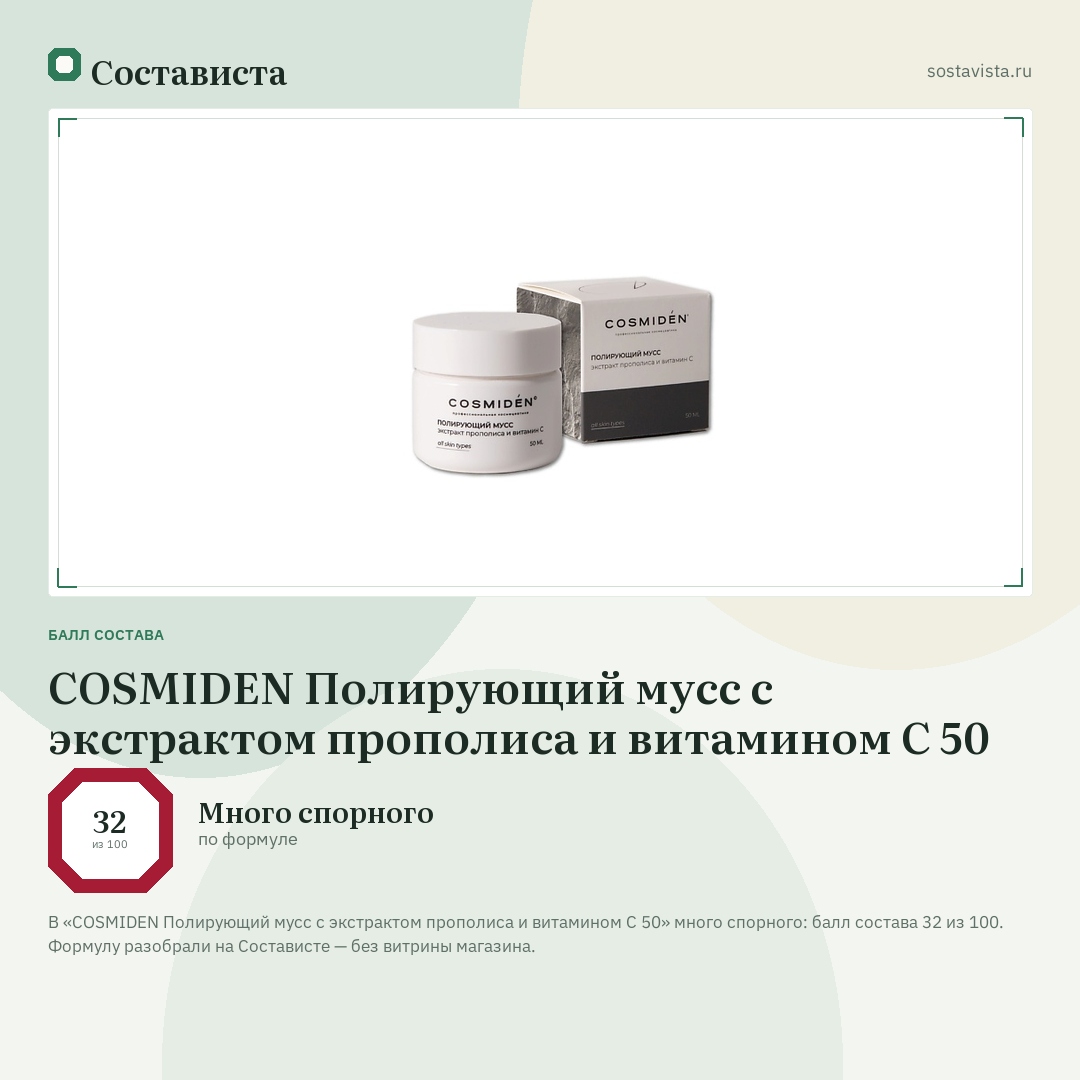 COSMIDEN Полирующий мусс с экстрактом прополиса и витамином С 50: балл состава 32 из 100 — Состависта