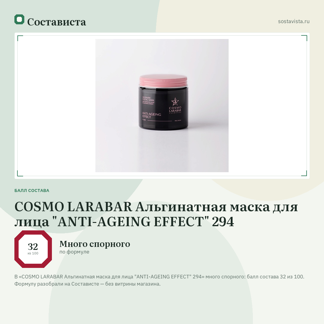 COSMO LARABAR Альгинатная маска для лица "ANTI-AGEING EFFECT" 294: балл состава 32 из 100 — Состависта