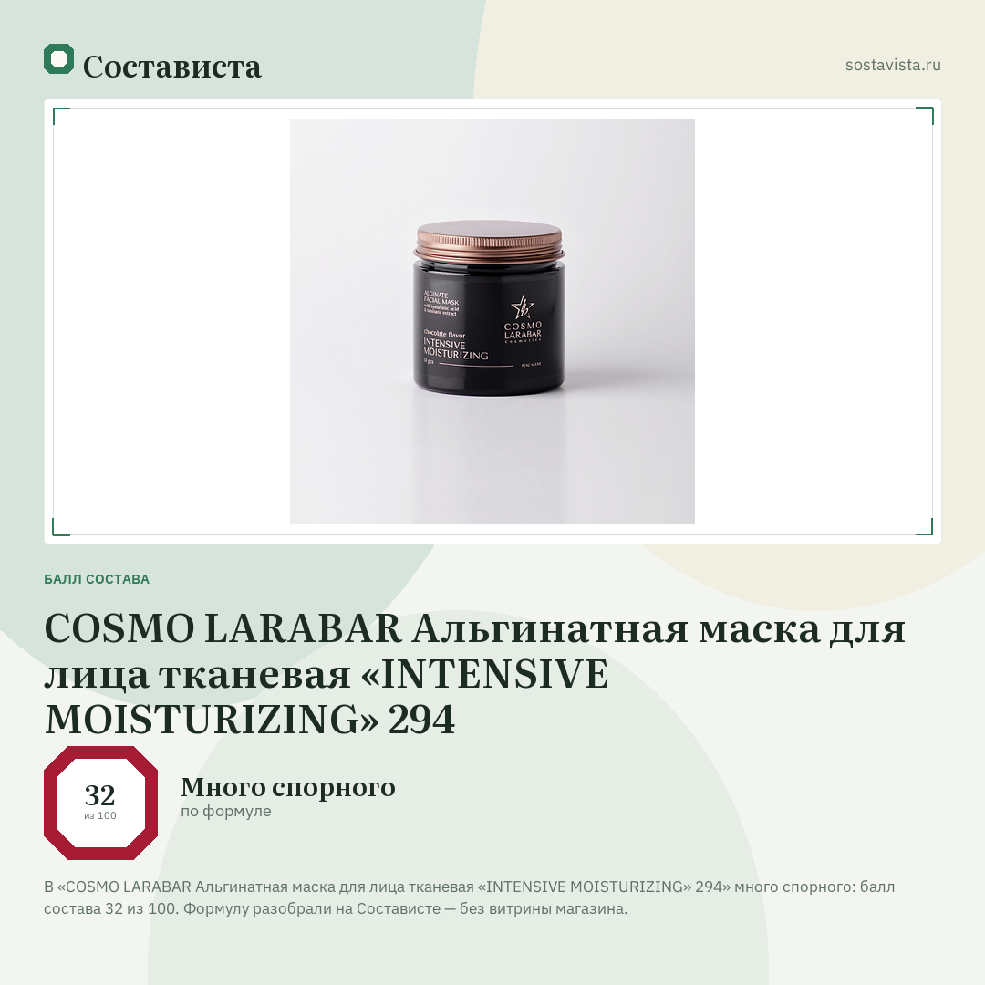 COSMO LARABAR Альгинатная мaска для лица тканевая «INTENSIVE MOISTURIZING» 294: балл состава 32 из 100 — Состависта