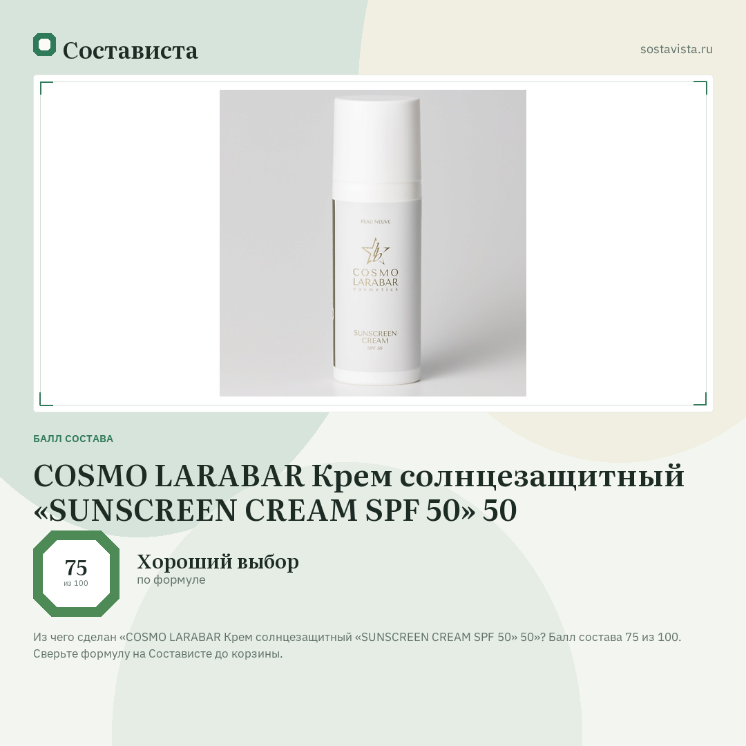 COSMO LARABAR Крем солнцезащитный «SUNSCREEN CREAM SPF 50» 50: балл состава 75 из 100 — Состависта