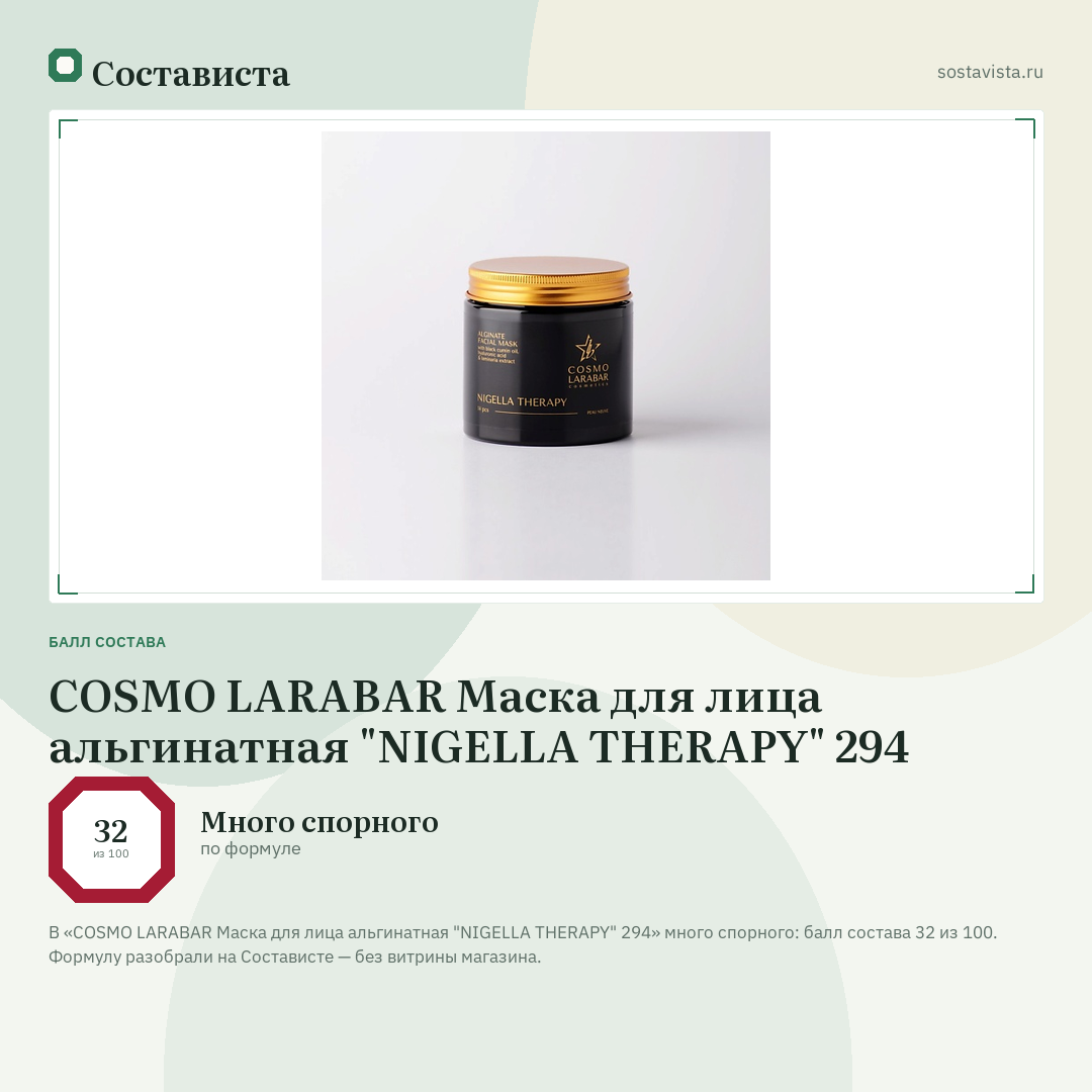 COSMO LARABAR Маска для лица альгинатная "NIGELLA THERAPY" 294: балл состава 32 из 100 — Состависта