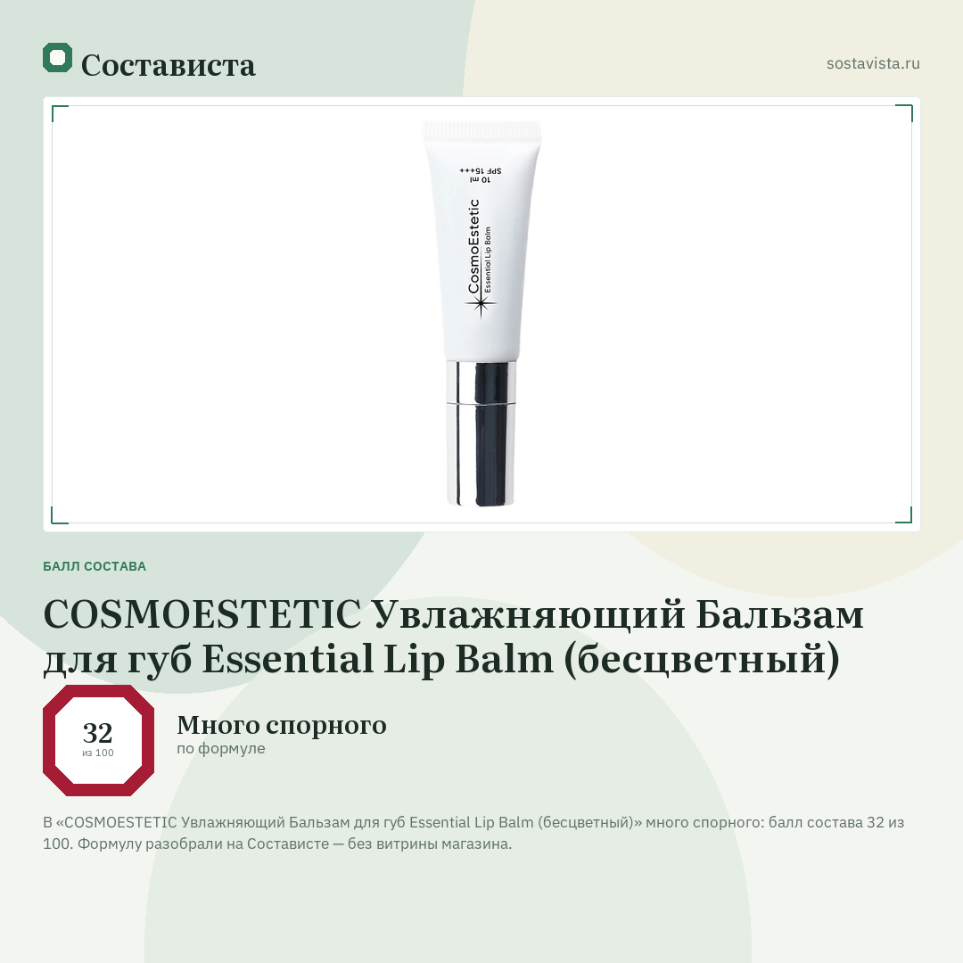 COSMOESTETIC Увлажняющий Бальзам для губ Essential Lip Balm (бесцветный): балл состава 32 из 100 — Состависта