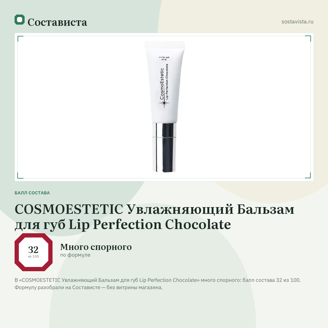 COSMOESTETIC Увлажняющий Бальзам для губ Lip Perfection Chocolate: балл состава 32 из 100 — Состависта