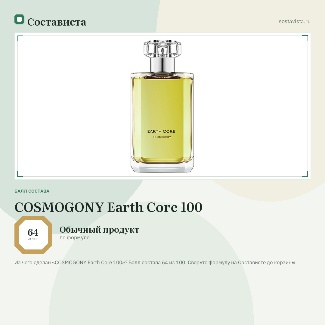 COSMOGONY Earth Core 100: балл состава 64 из 100 — Состависта