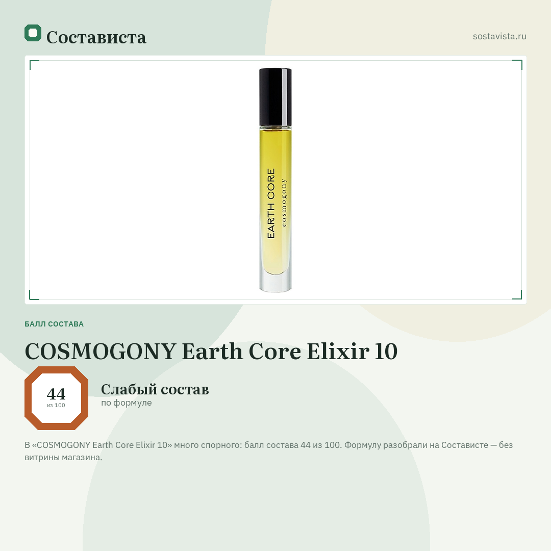COSMOGONY Earth Core Elixir 10: балл состава 44 из 100 — Состависта