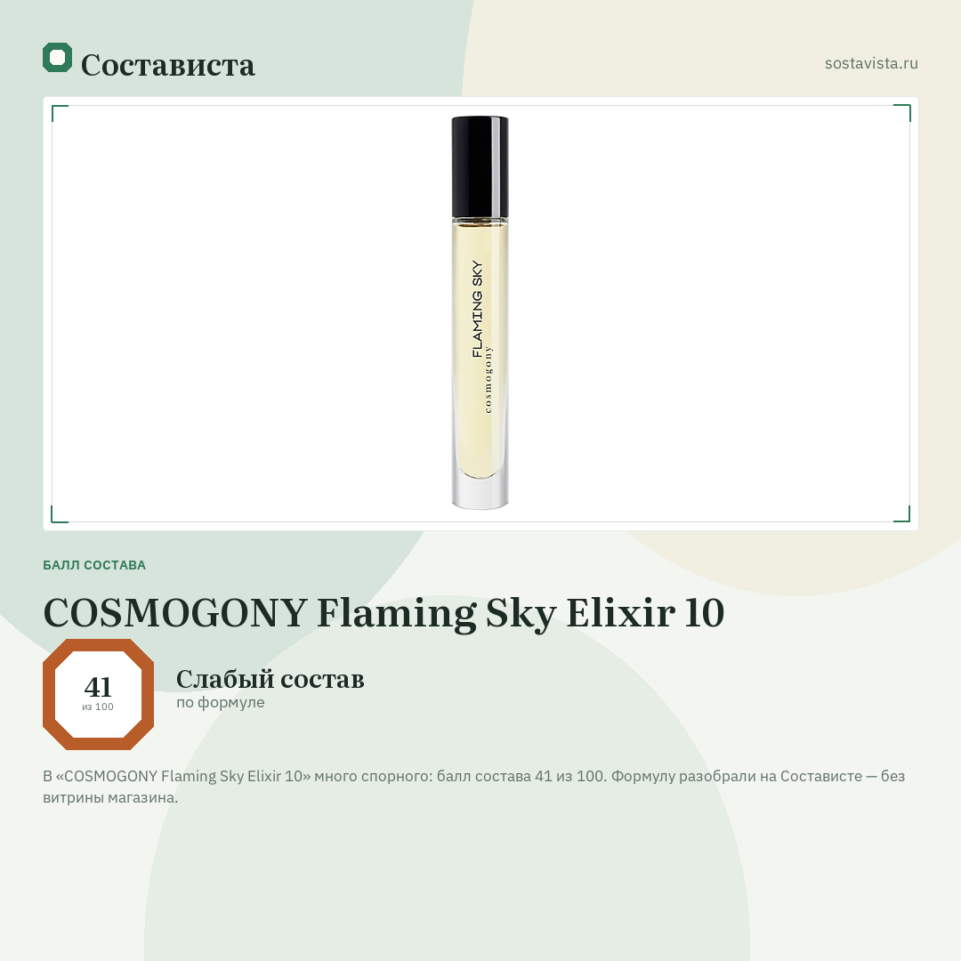 COSMOGONY Flaming Sky Elixir 10: балл состава 41 из 100 — Состависта