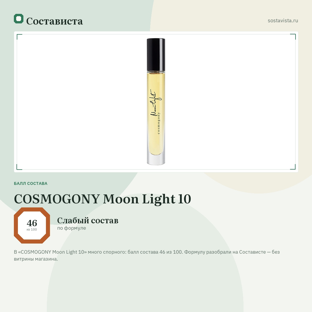 COSMOGONY Moon Light 10: балл состава 46 из 100 — Состависта
