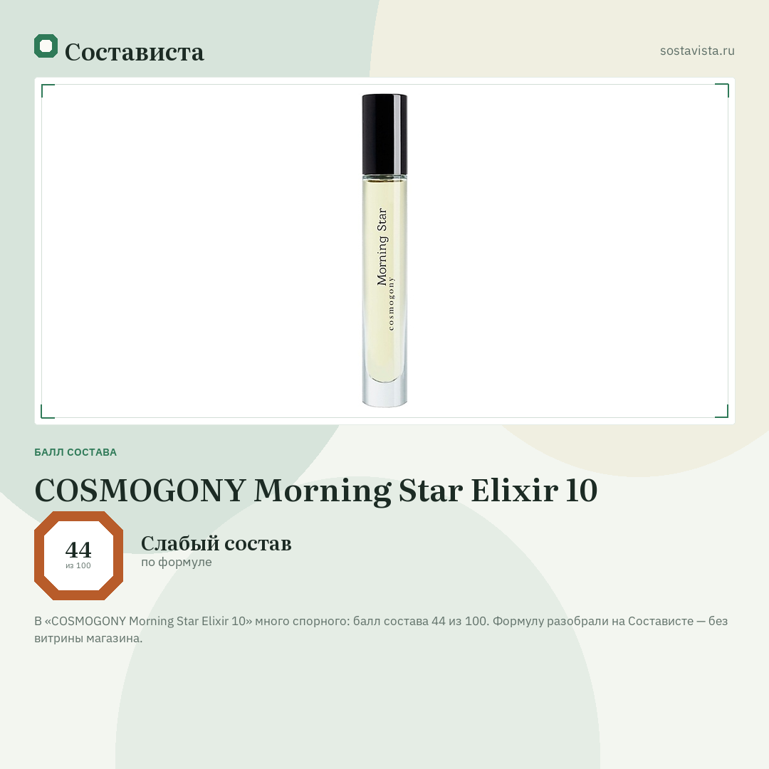 COSMOGONY Morning Star Elixir 10: балл состава 44 из 100 — Состависта