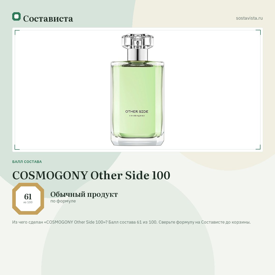 COSMOGONY Other Side 100: балл состава 61 из 100 — Состависта