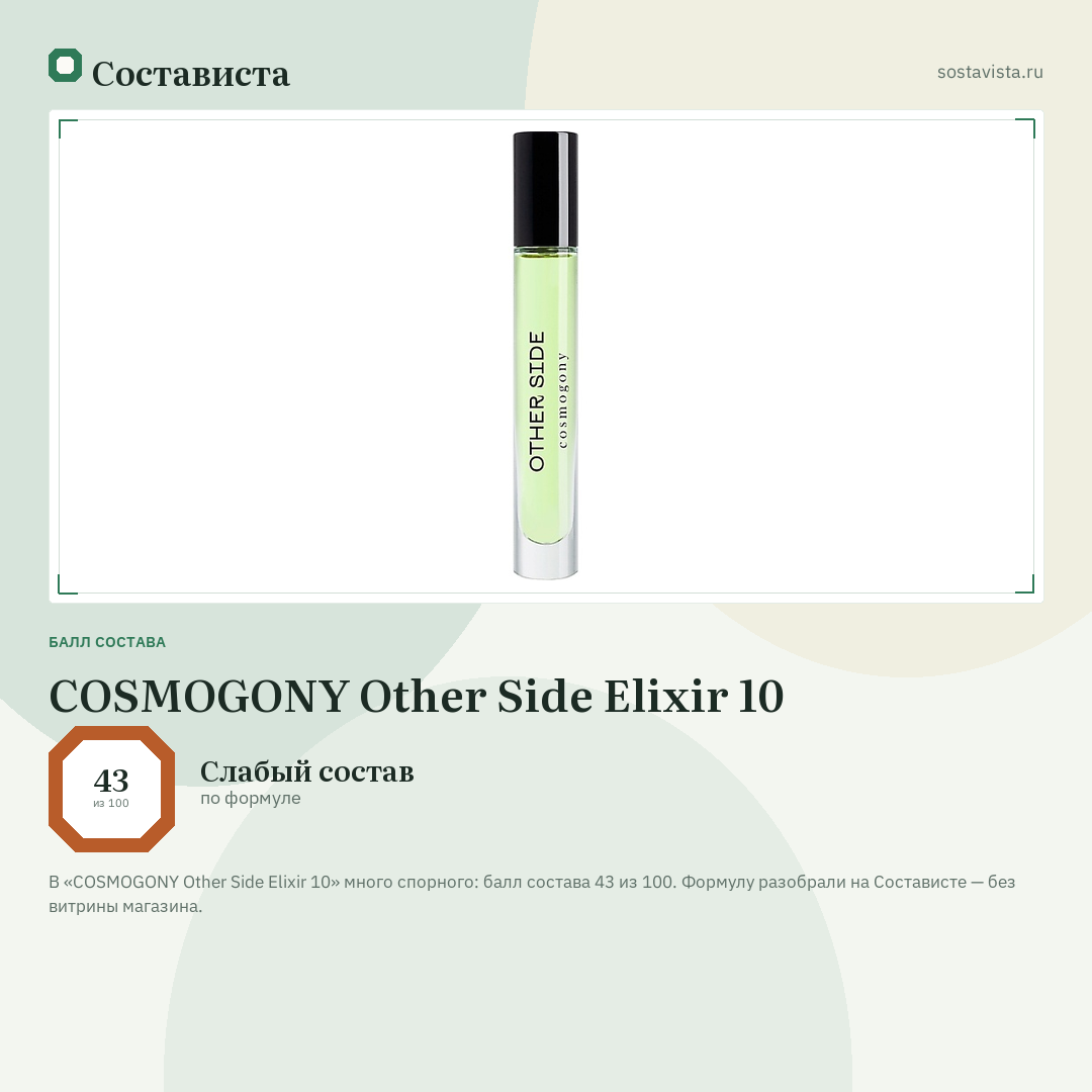 COSMOGONY Other Side Elixir 10: балл состава 43 из 100 — Состависта