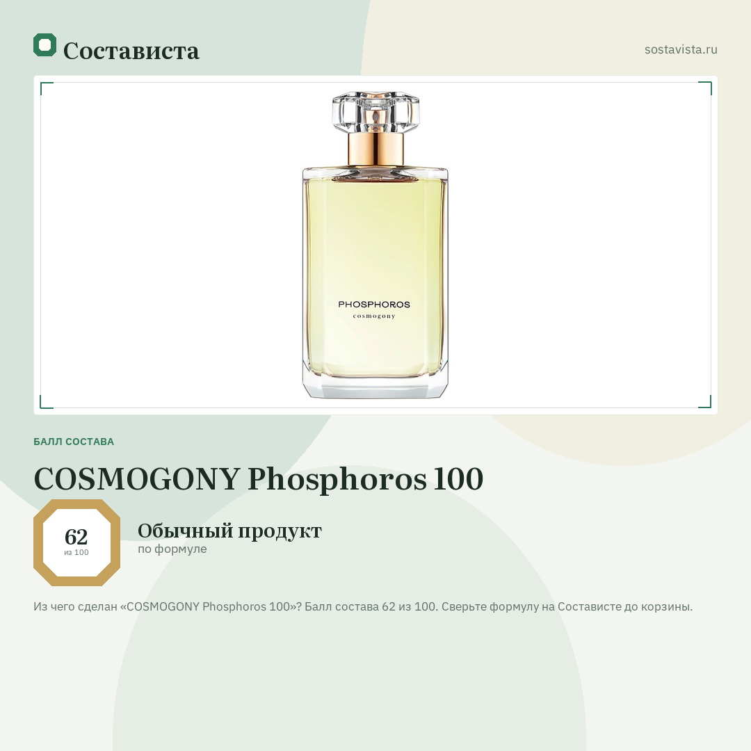 COSMOGONY Phosphoros 100: балл состава 62 из 100 — Состависта