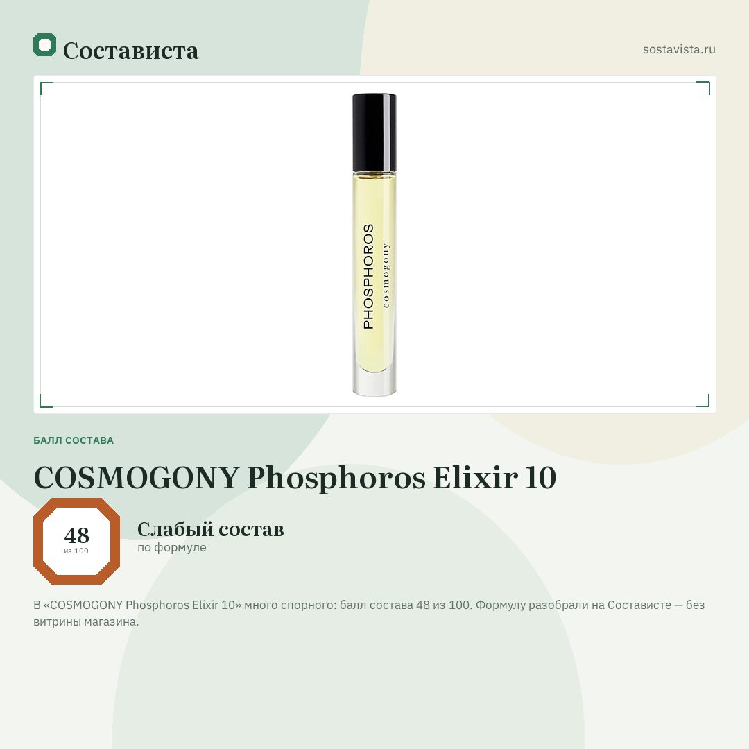 COSMOGONY Phosphoros Elixir 10: балл состава 48 из 100 — Состависта