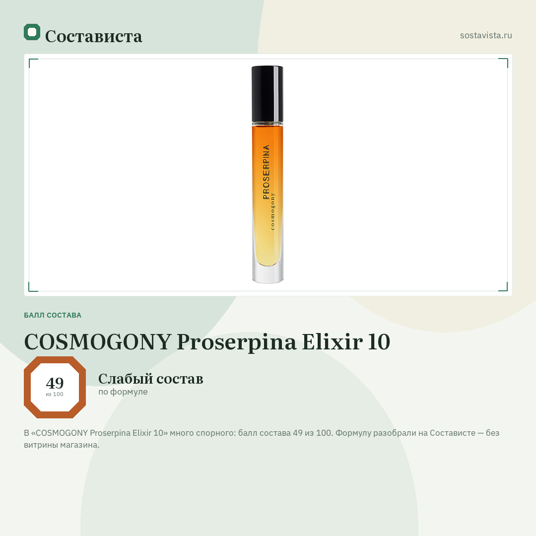 COSMOGONY Proserpina Elixir 10: балл состава 49 из 100 — Состависта