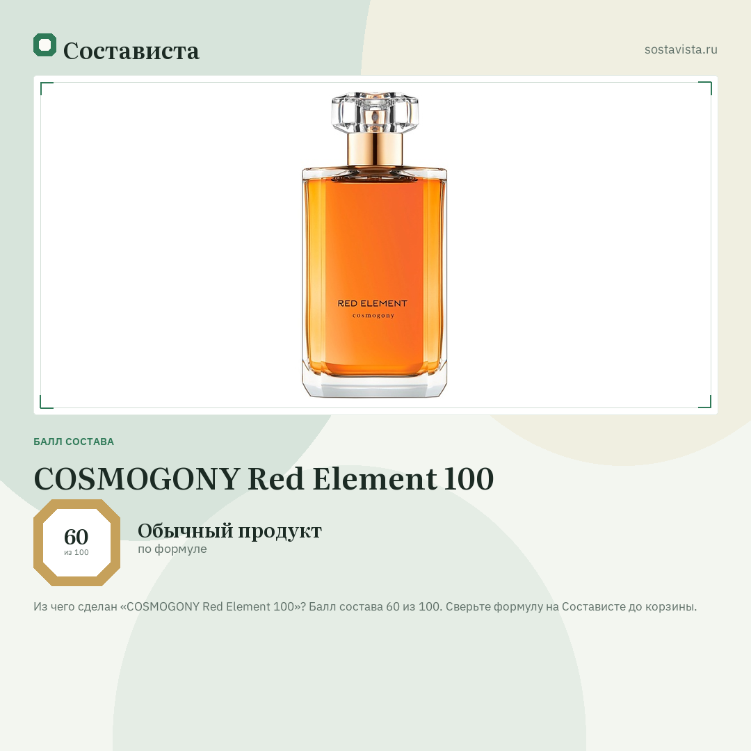 COSMOGONY Red Element 100: балл состава 60 из 100 — Состависта