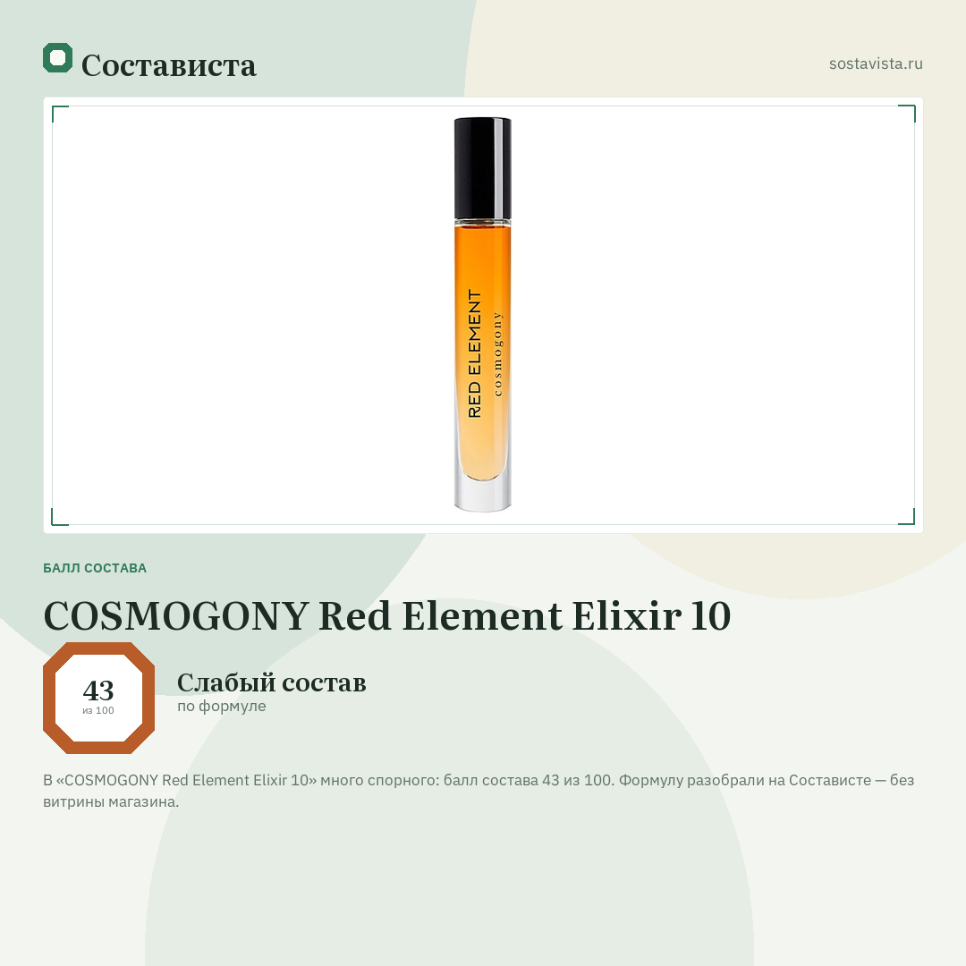 COSMOGONY Red Element Elixir 10: балл состава 43 из 100 — Состависта