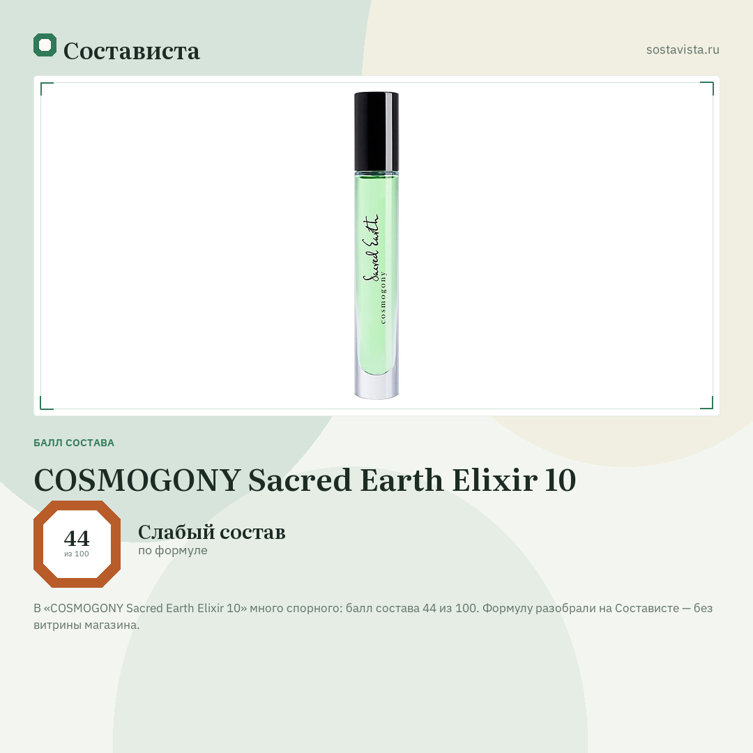 COSMOGONY Sacred Earth Elixir 10: балл состава 44 из 100 — Состависта