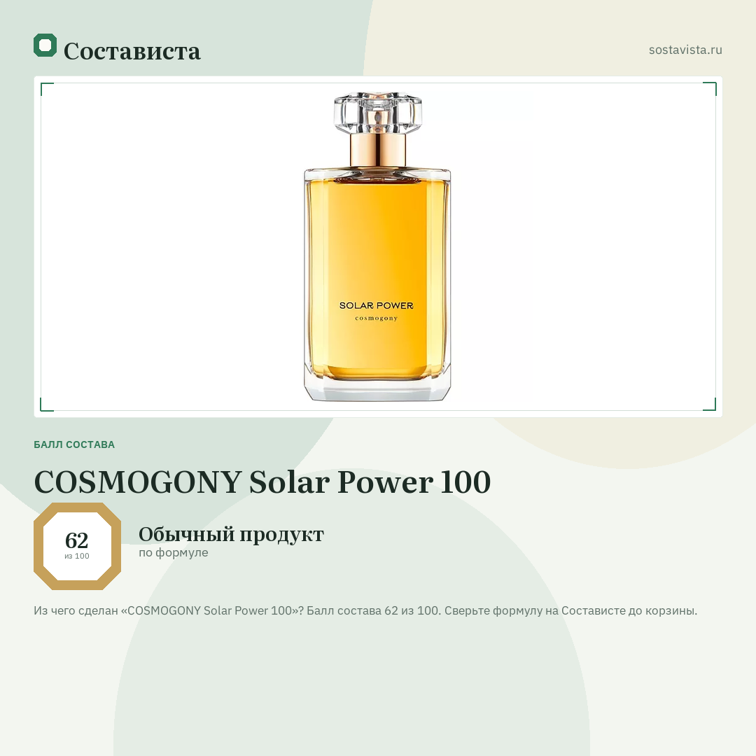 COSMOGONY Solar Power 100: балл состава 62 из 100 — Состависта