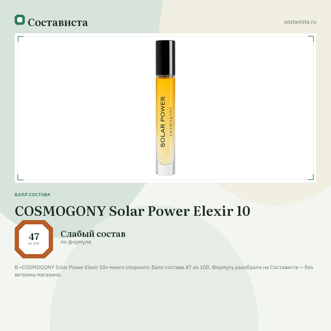 COSMOGONY Solar Power Elexir 10: балл состава 47 из 100 — Состависта