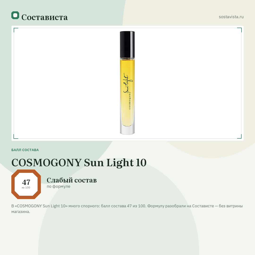 COSMOGONY Sun Light 10: балл состава 47 из 100 — Состависта