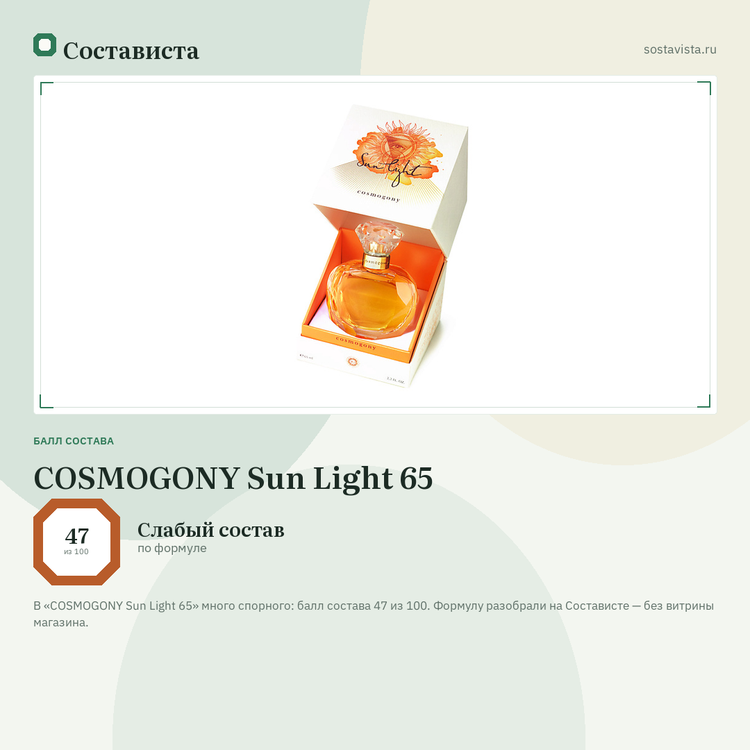 COSMOGONY Sun Light 65: балл состава 47 из 100 — Состависта