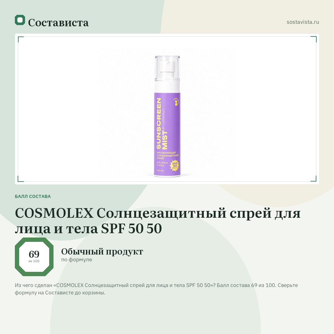 COSMOLEX Солнцезащитный спрей для лица и тела SPF 50 50: балл состава 69 из 100 — Состависта