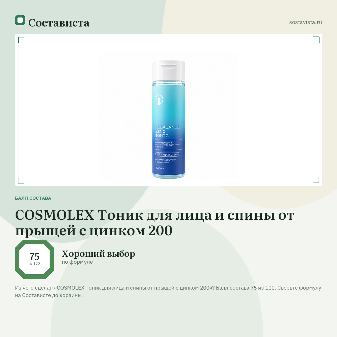 COSMOLEX Тоник для лица и спины от прыщей с цинком 200: балл состава 75 из 100 — Состависта