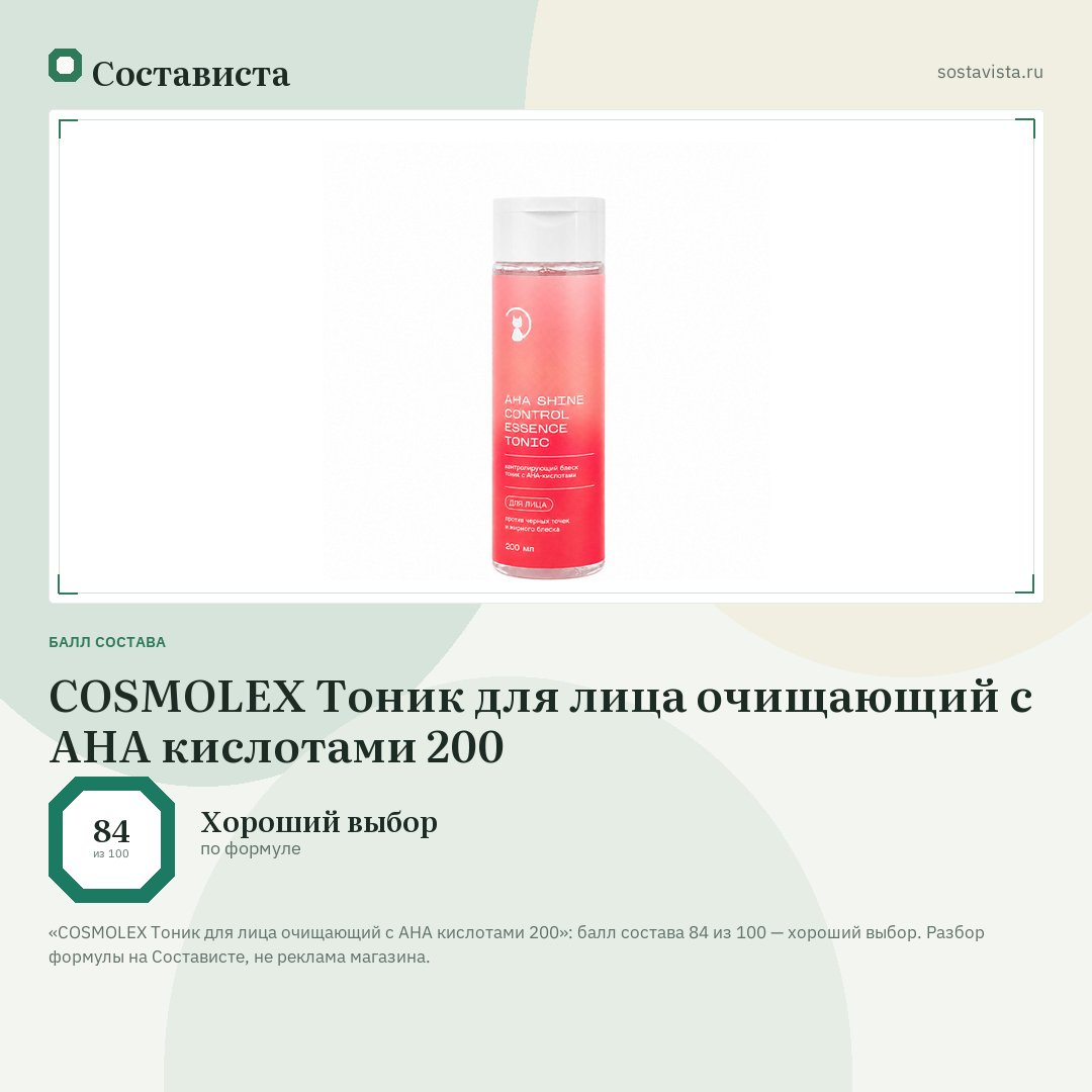 COSMOLEX Тоник для лица очищающий с AHA кислотами 200: балл состава 84 из 100 — Состависта