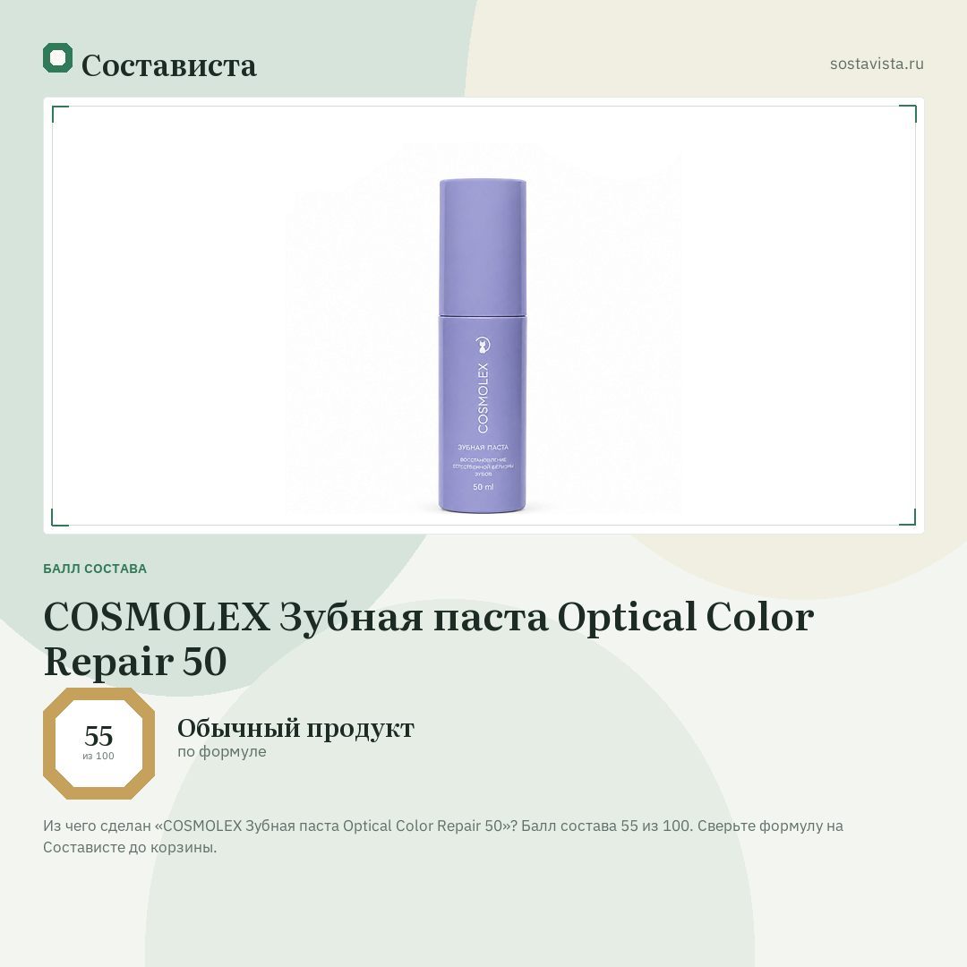 COSMOLEX Зубная паста Optical Color Repair 50: балл состава 55 из 100 — Состависта