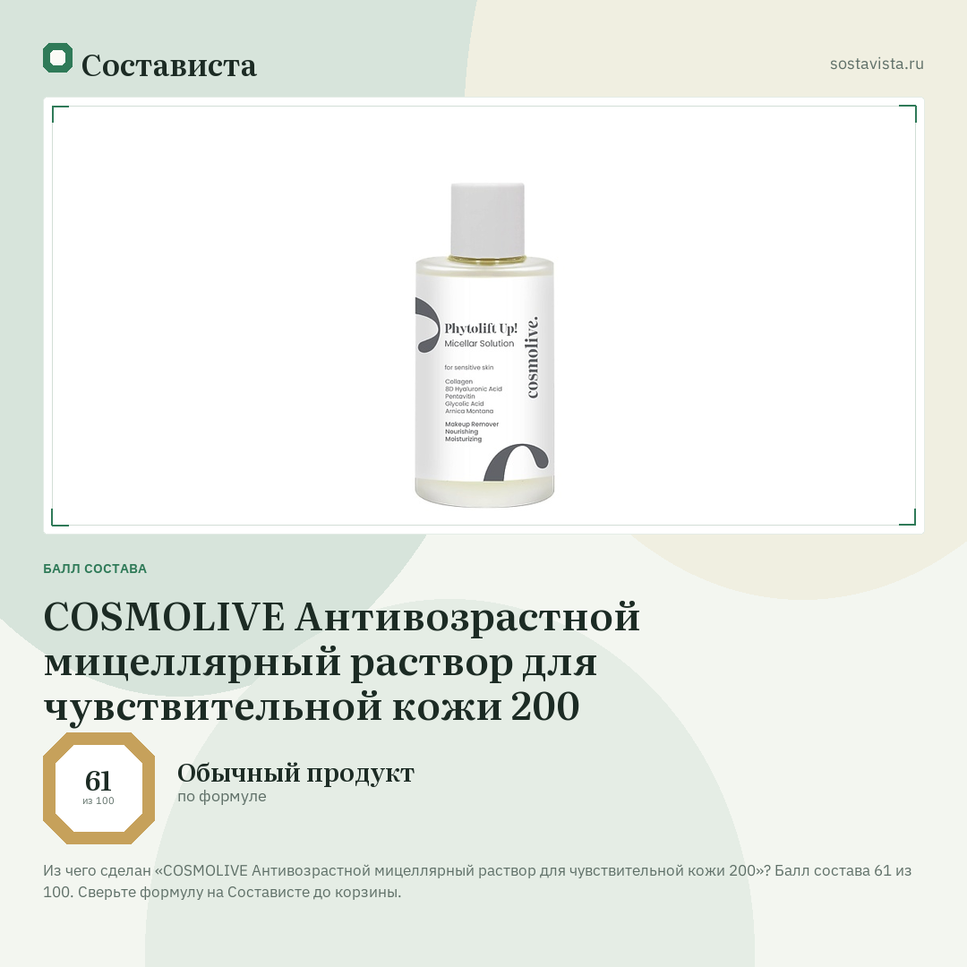 COSMOLIVE Антивозрастной мицеллярный раствор для чувствительной кожи 200: балл состава 61 из 100 — Состависта